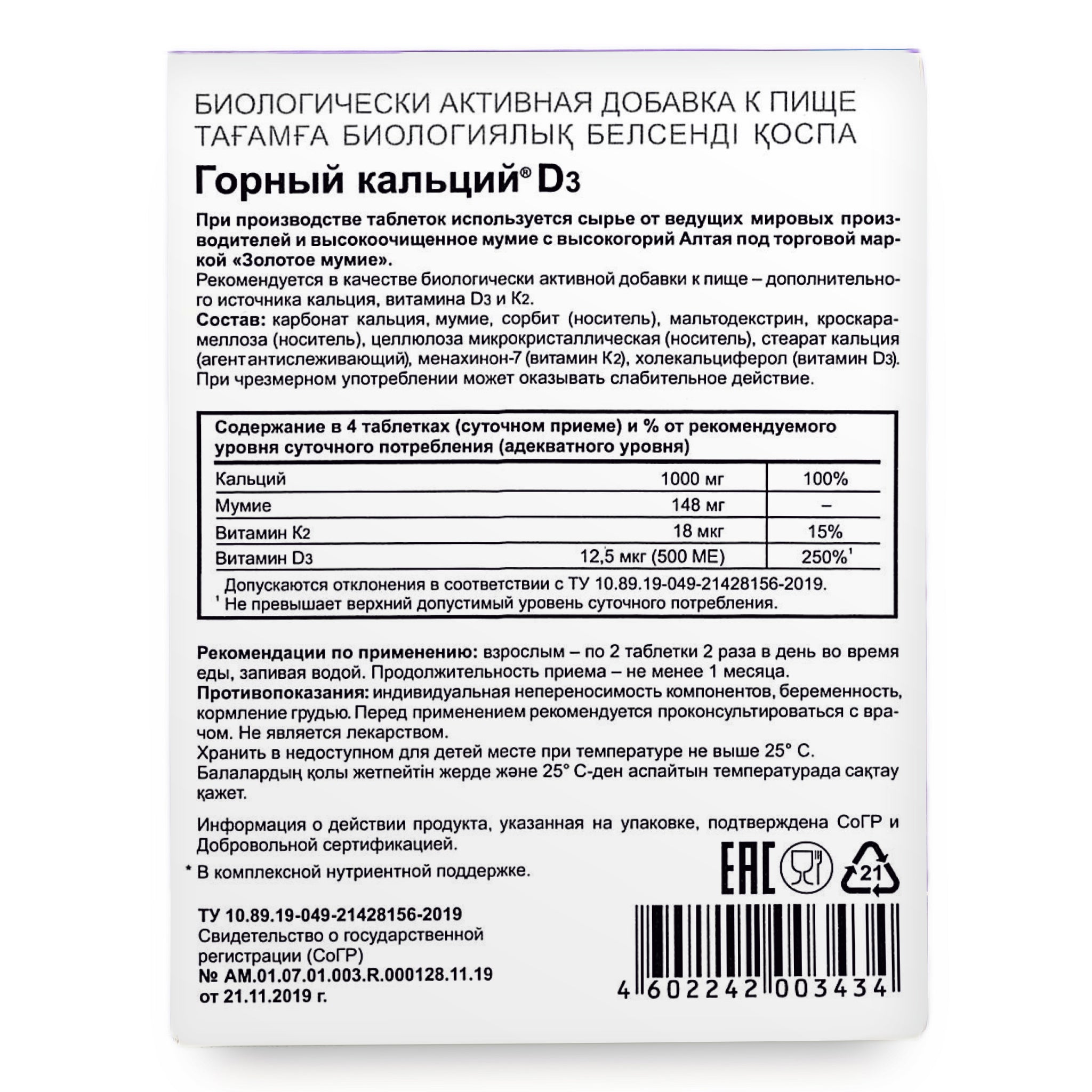 Mountain Calcium with Vitamins D3 + K2 and Shilajit - 80 Tablets | Evalar